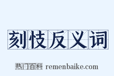刻忮反义词是什么意思的图片